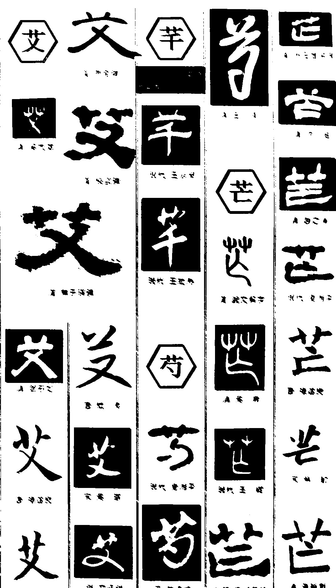 艾芊芍芒