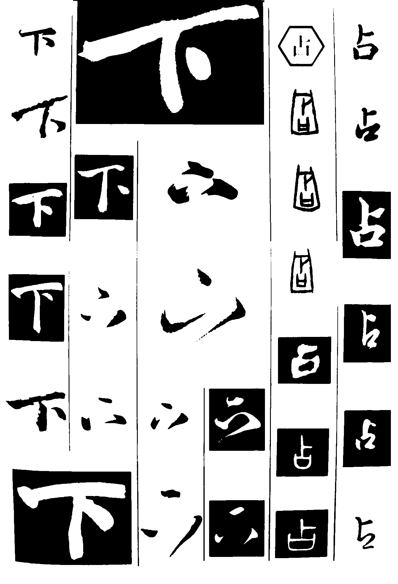 下六占
