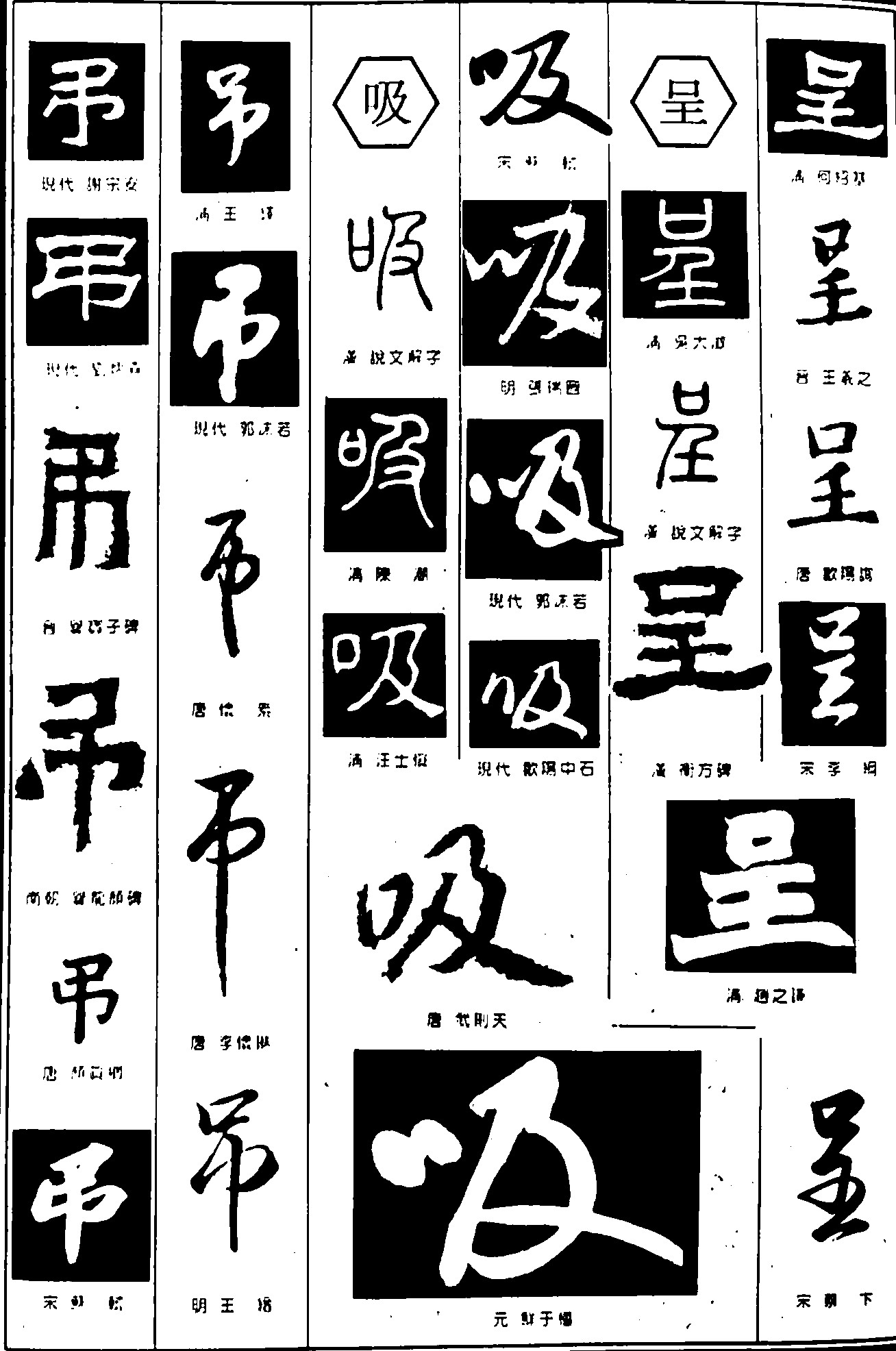 吊吸呈