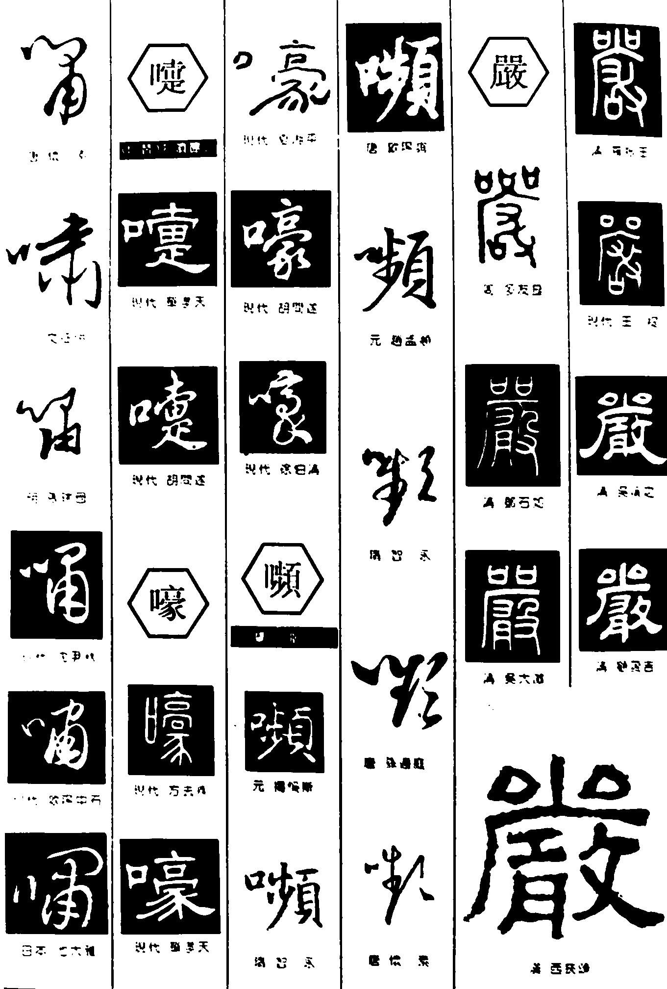 哺嚏嚎嚬嚴