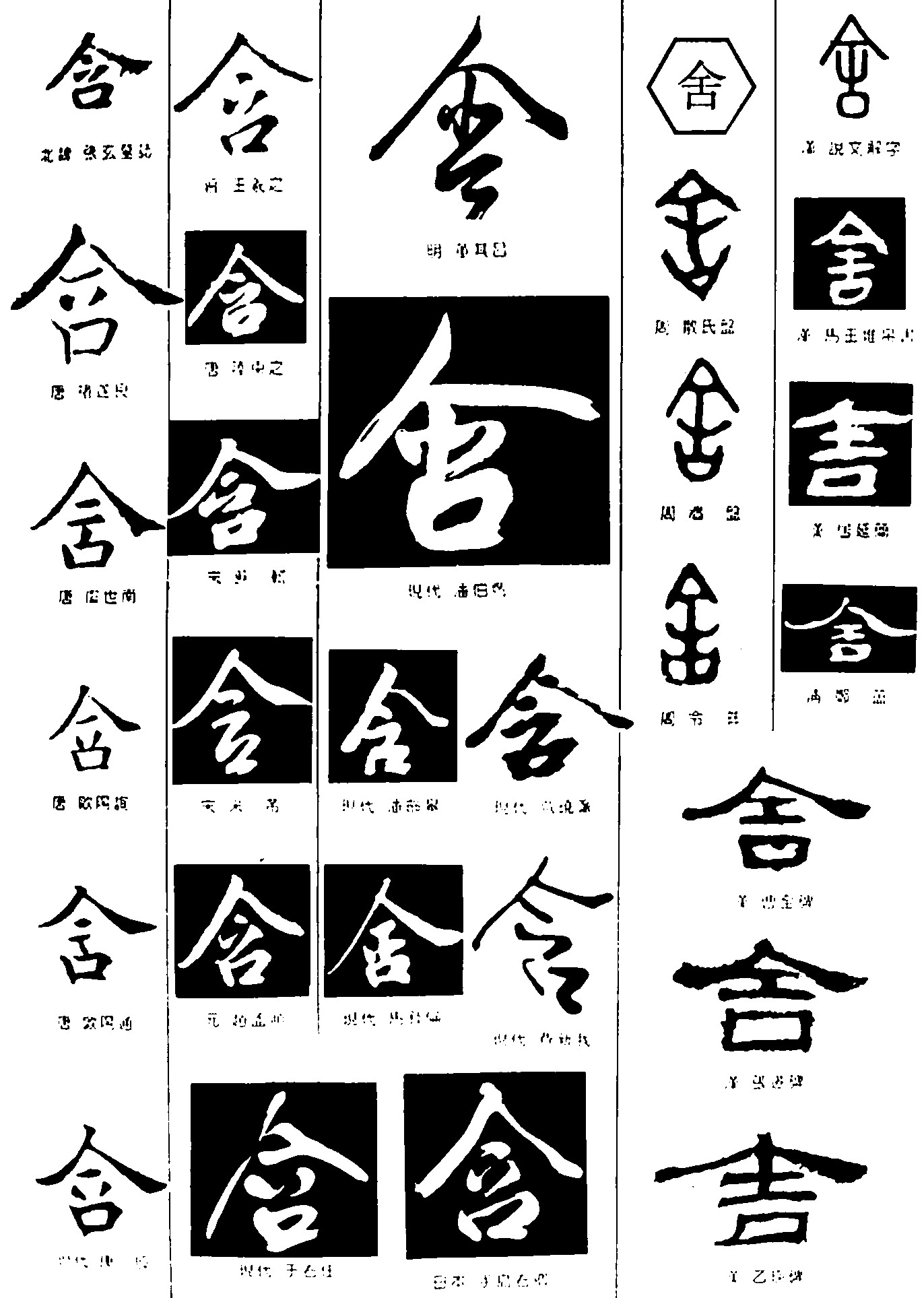 含舍