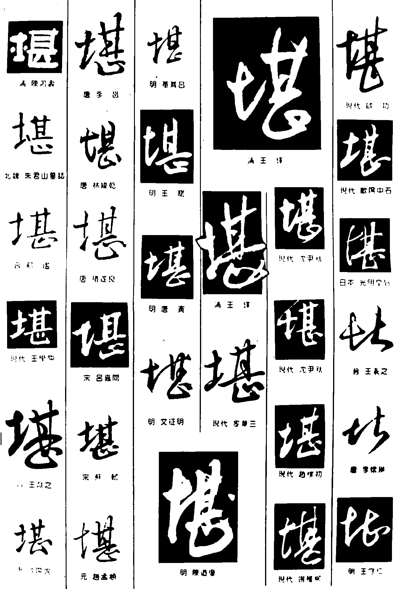 堪