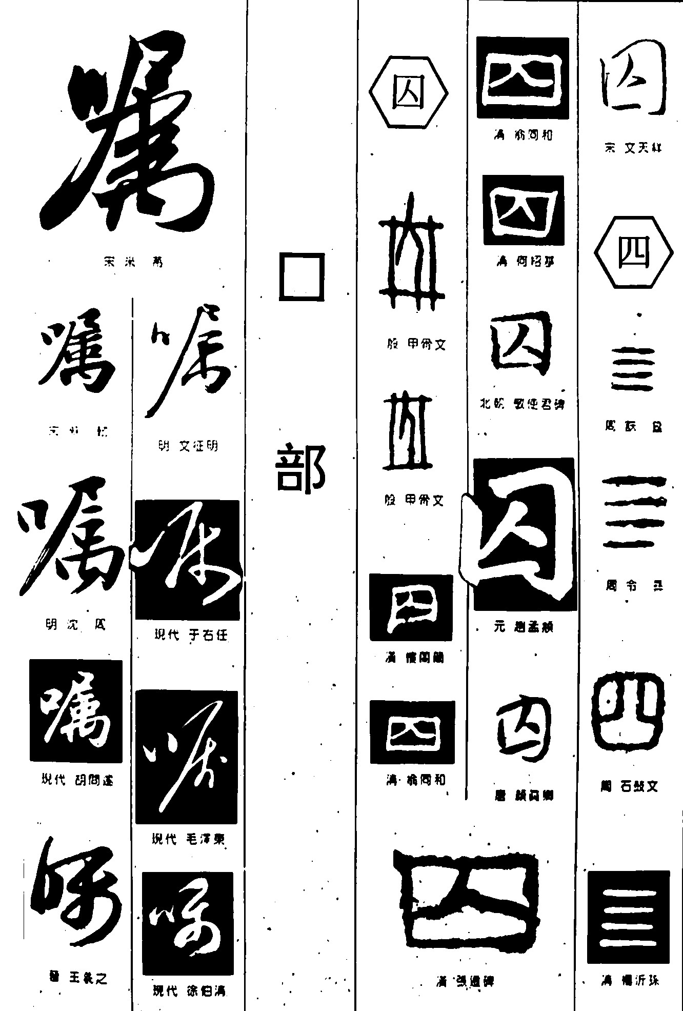 嘱囚四