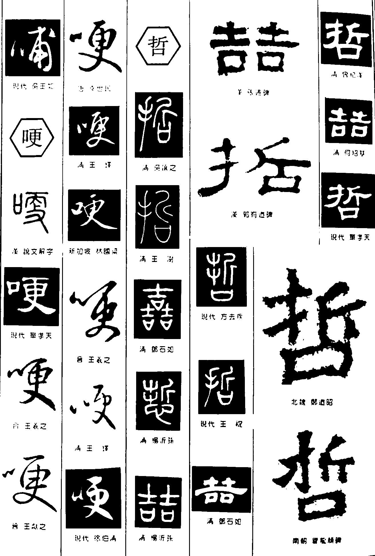 哺哽哲