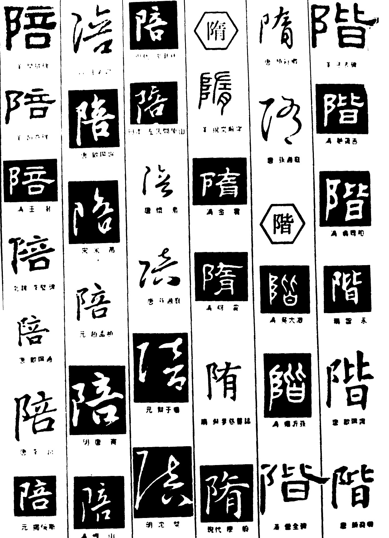 陪隋皆