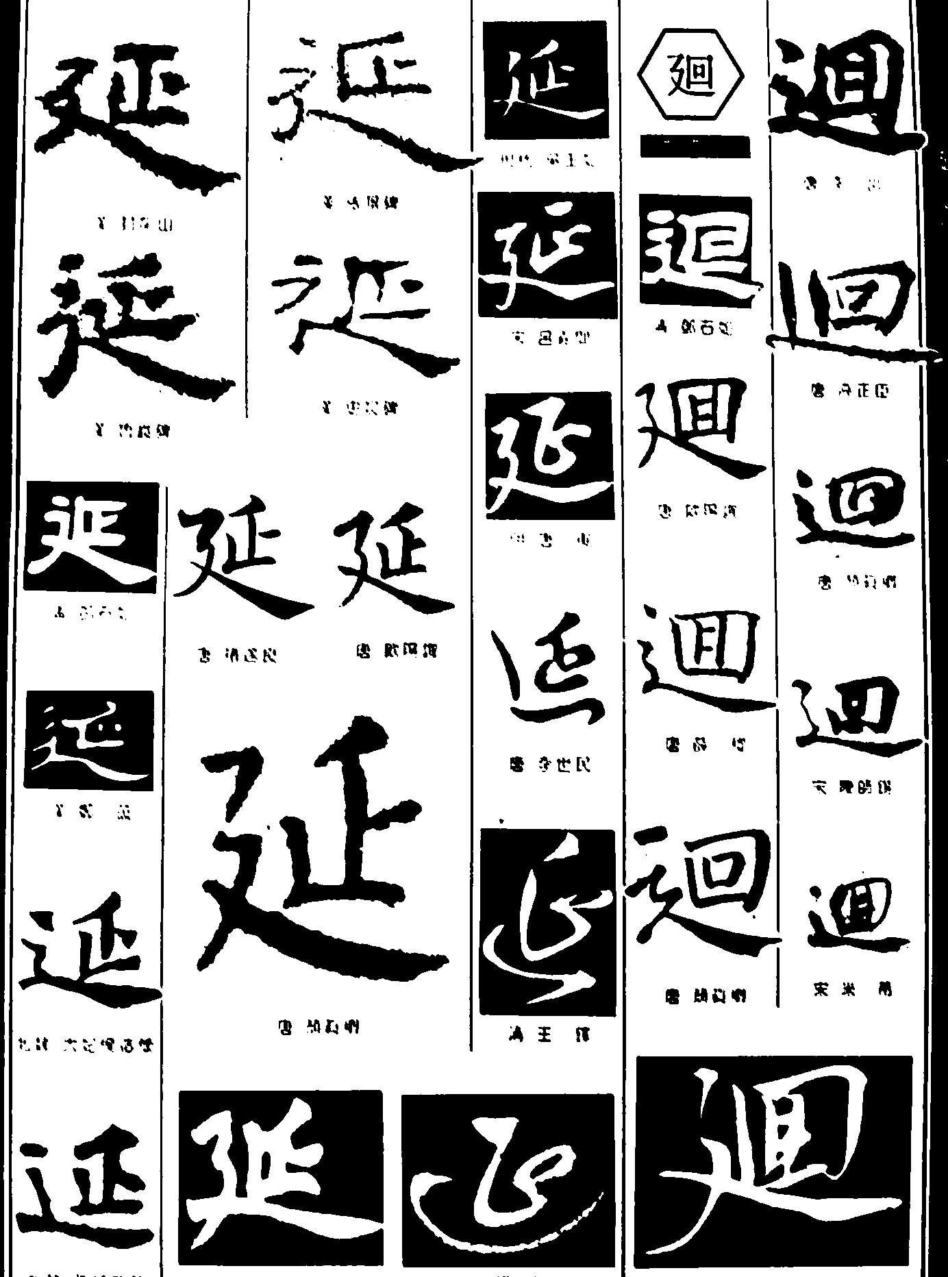 延回