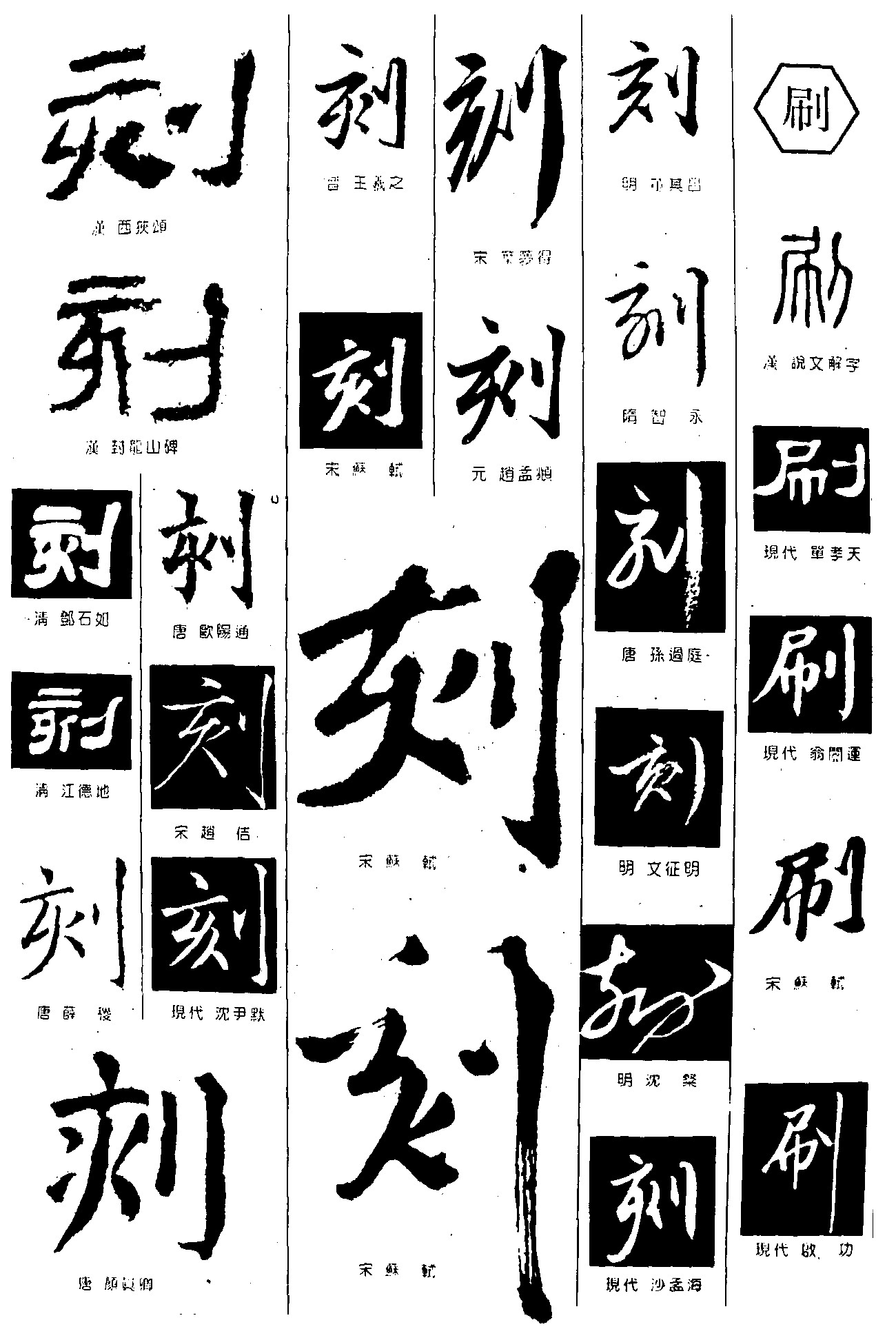 刻刷