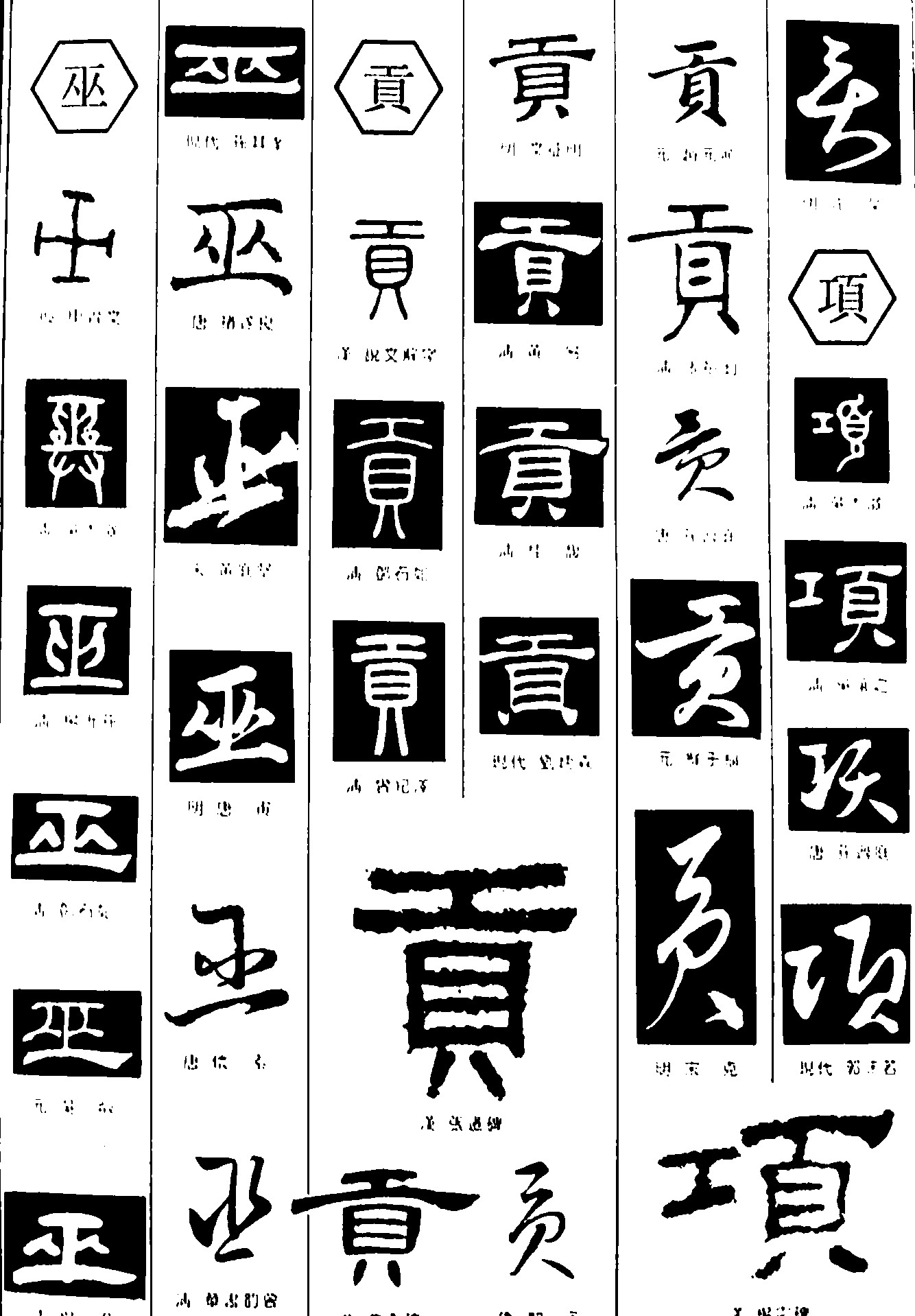 巫贡项