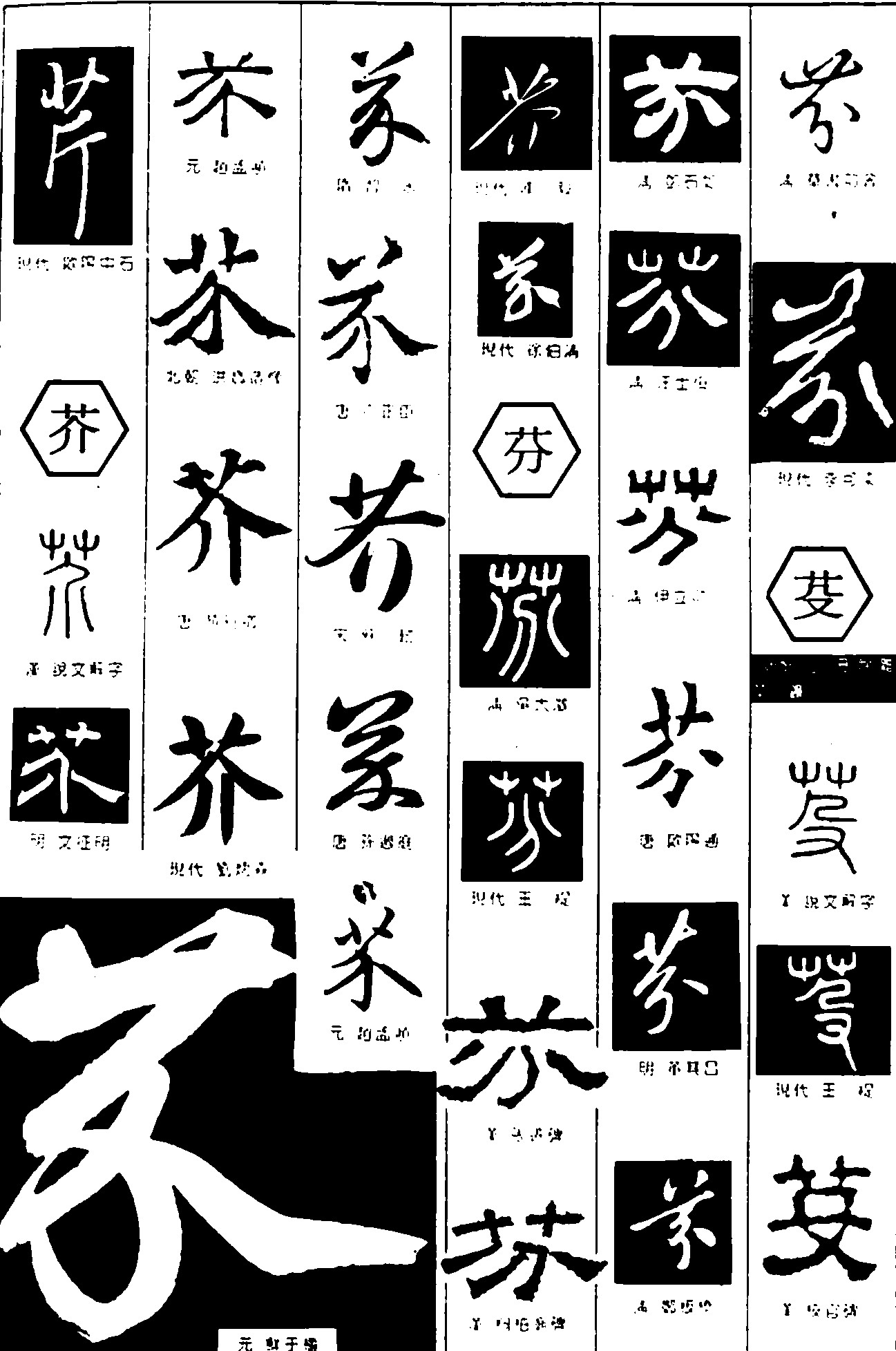 芹芥芬芟