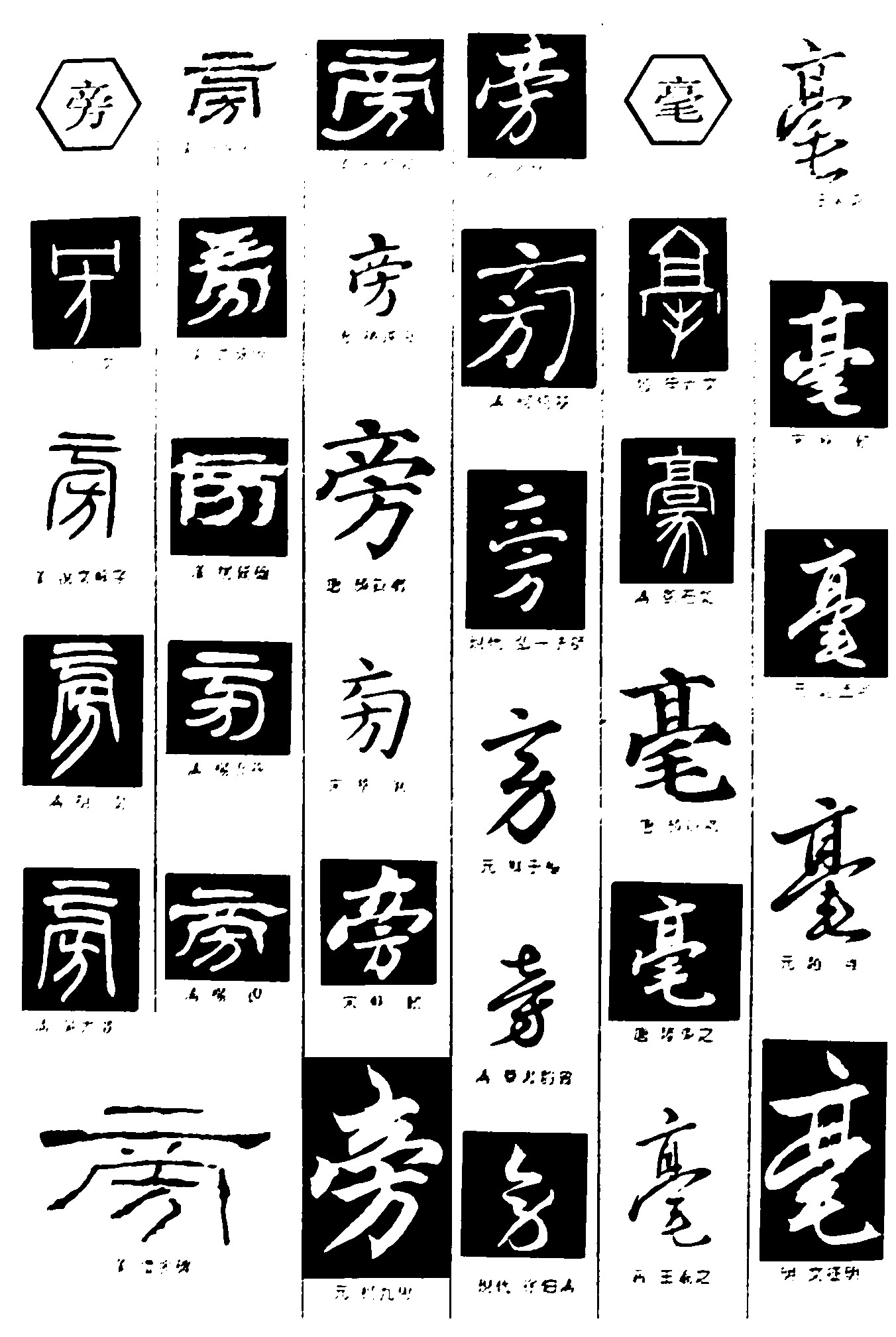 旁毫