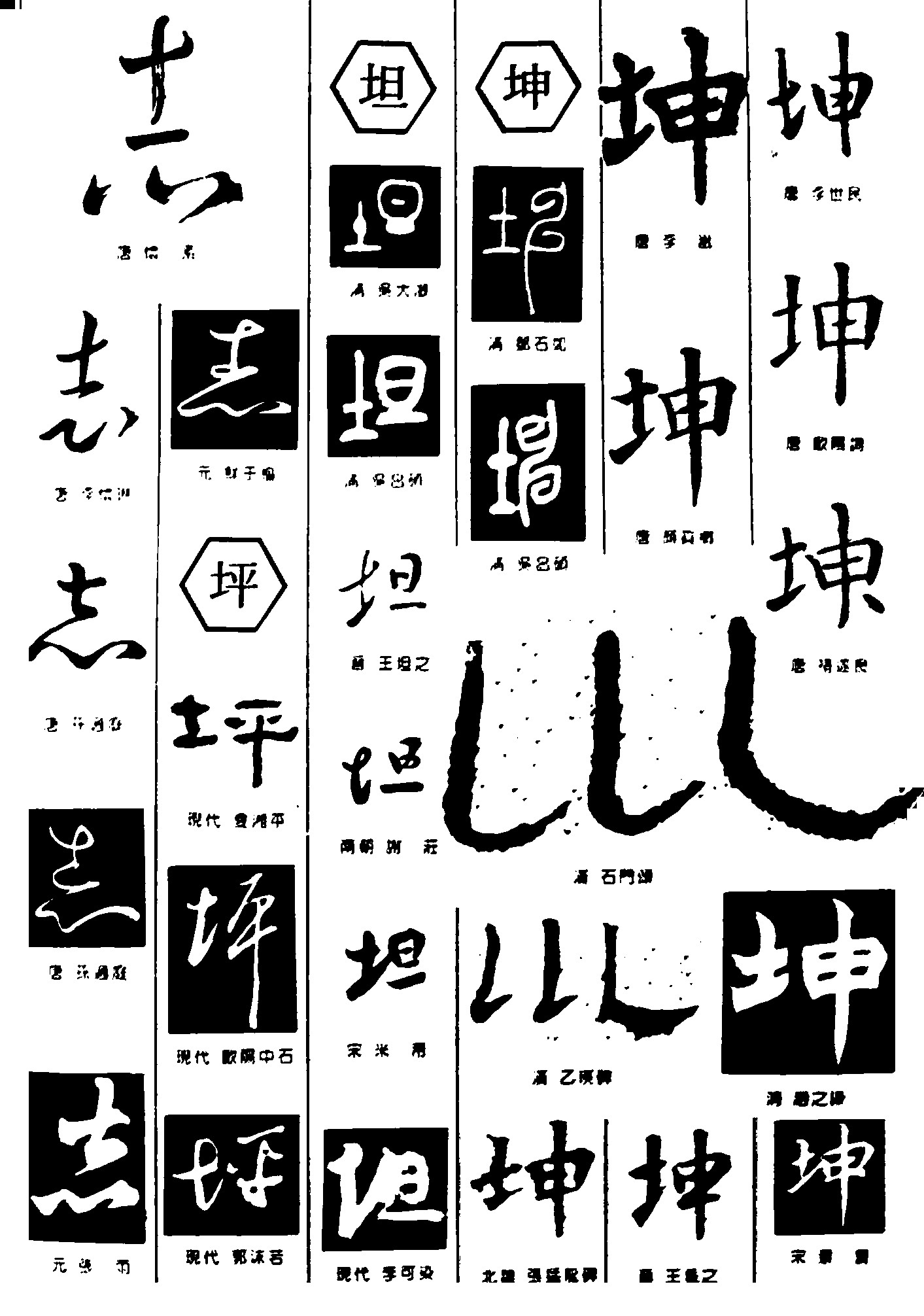 志坦坤坪