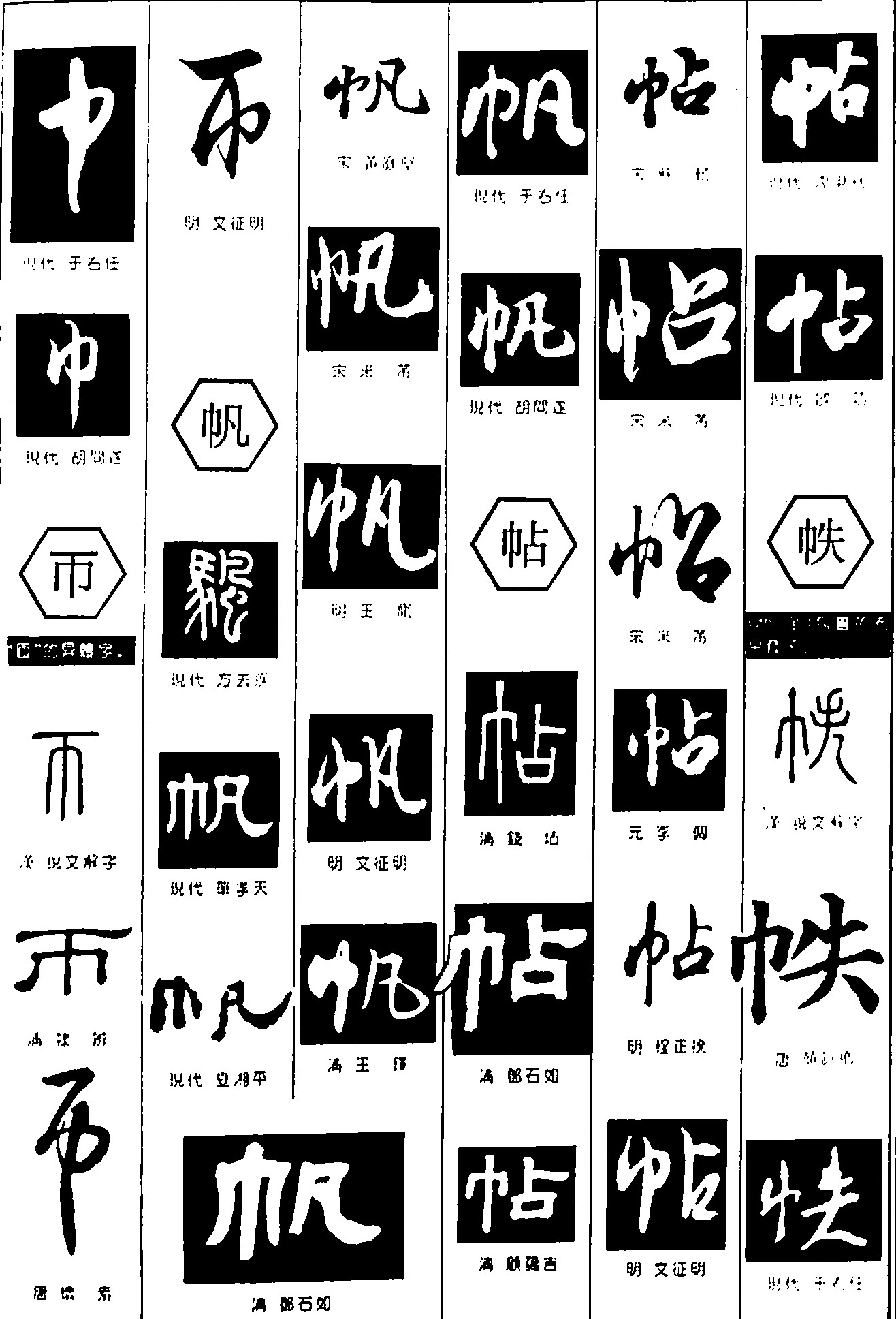 巾币帆帖帙