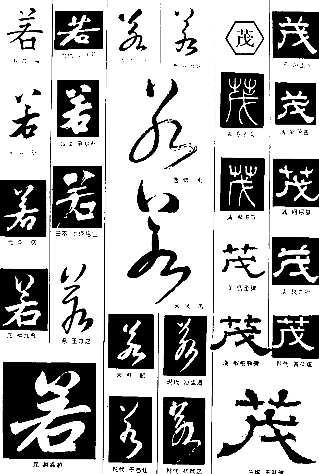 若茂