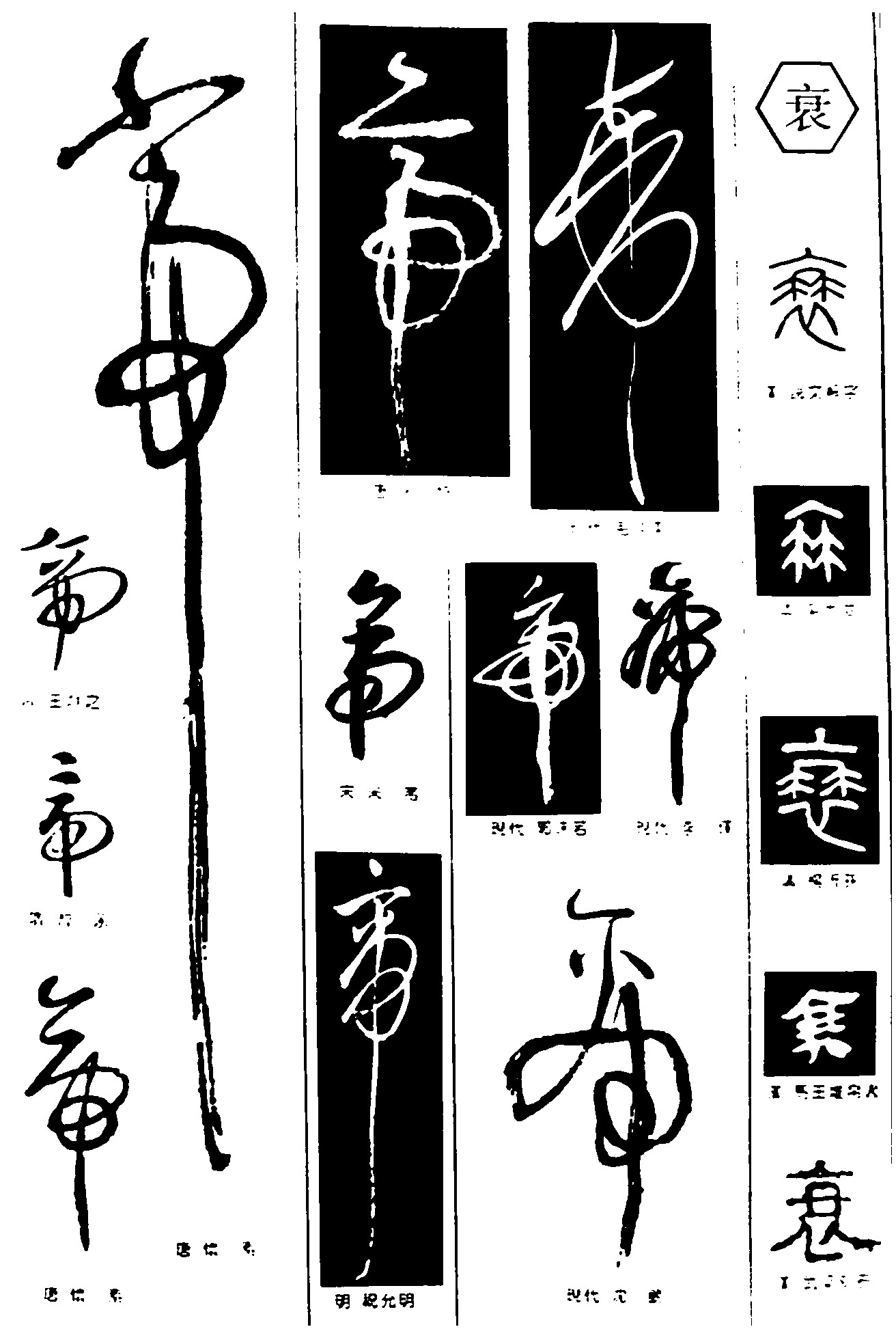 衰