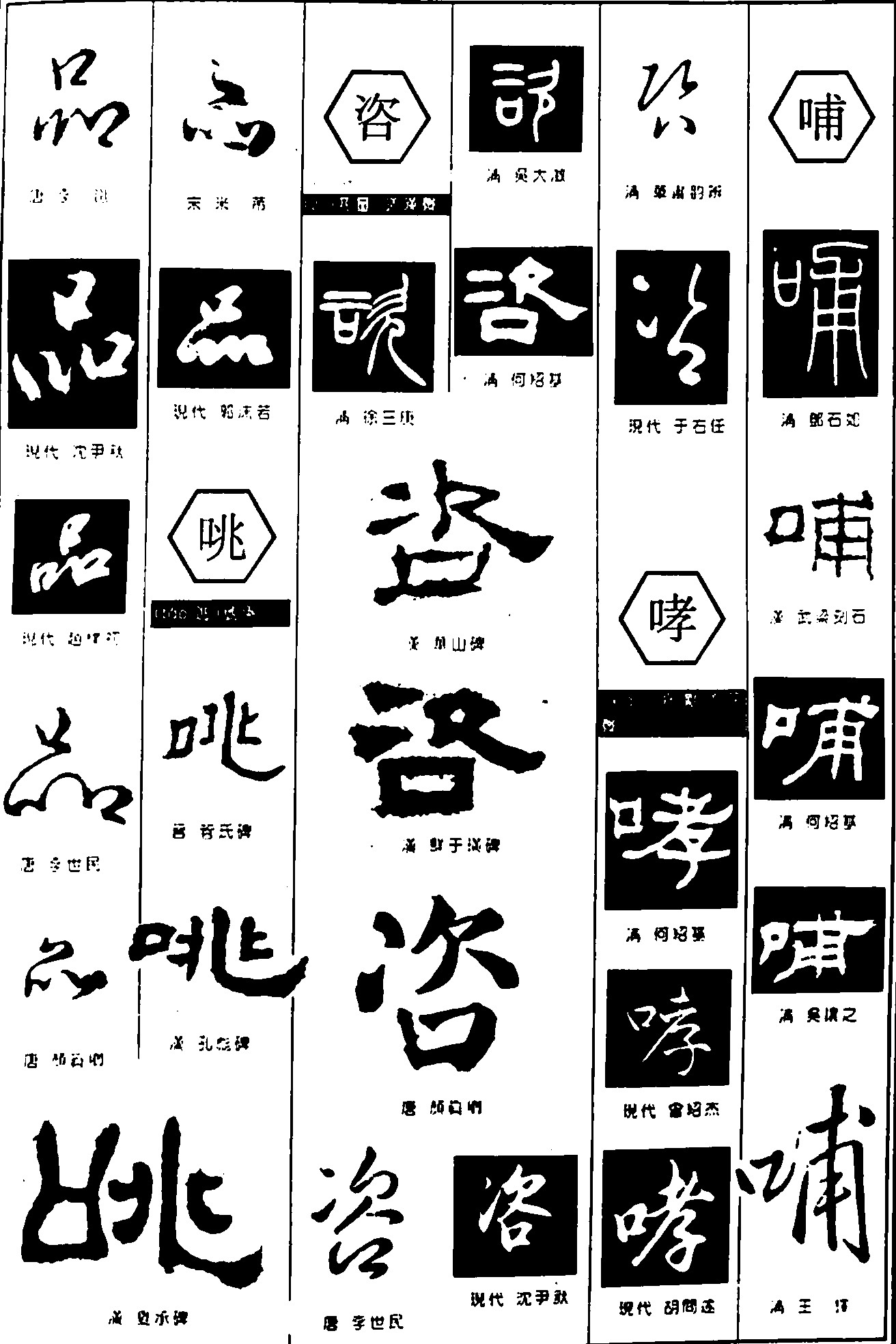 品咷咨哮哺