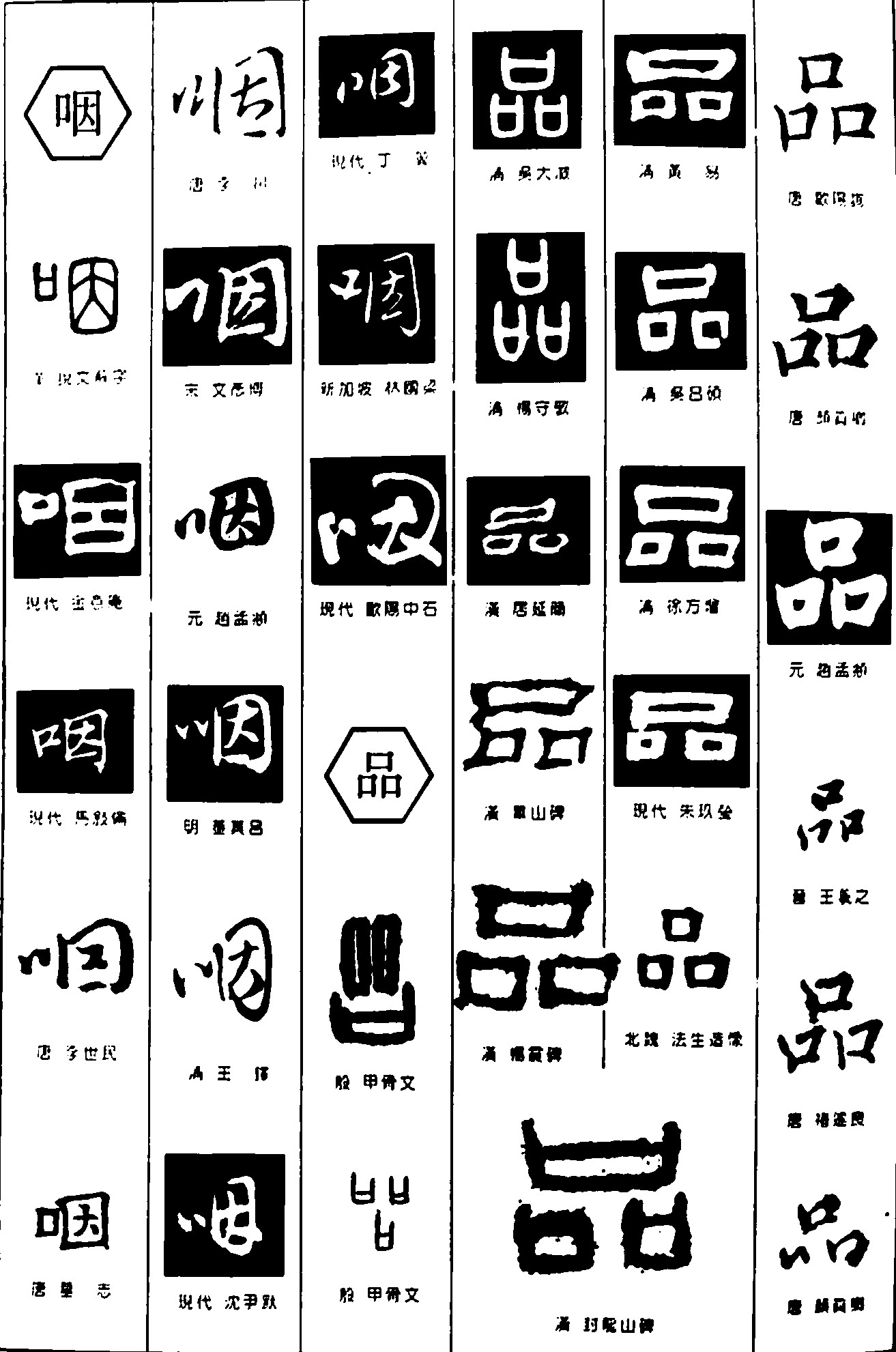 咽品