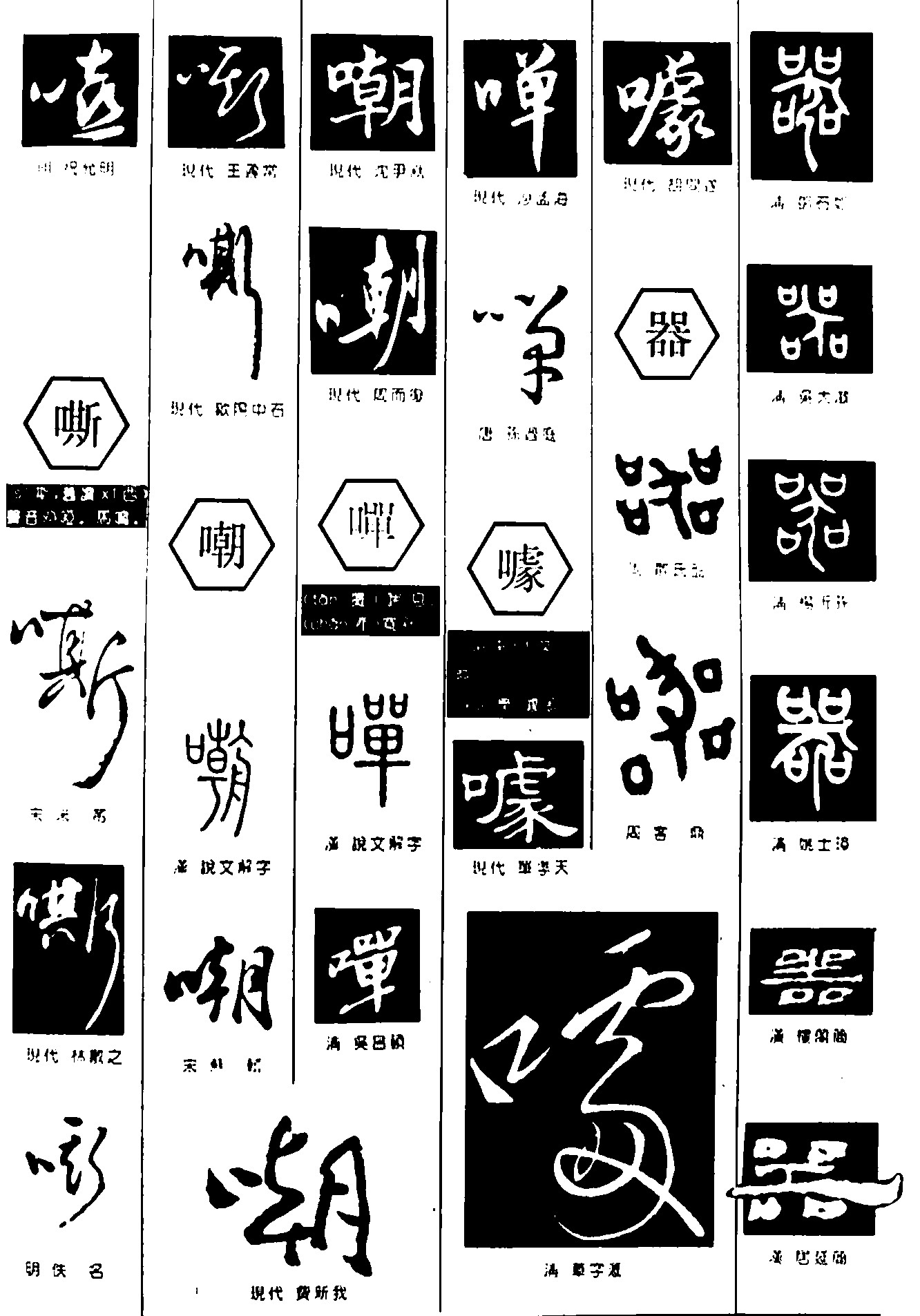 嘶嘲啴噱器