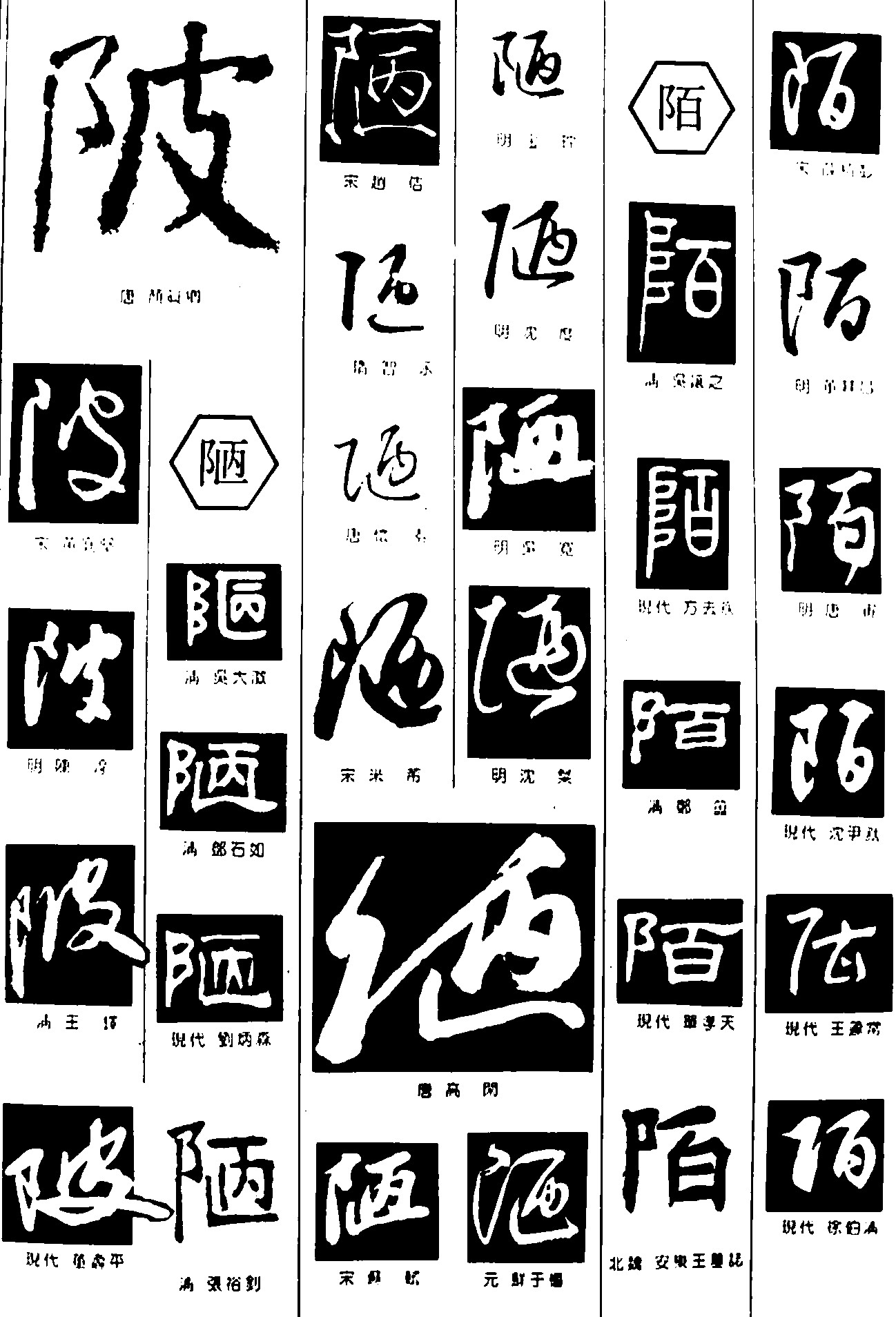陂陋陌