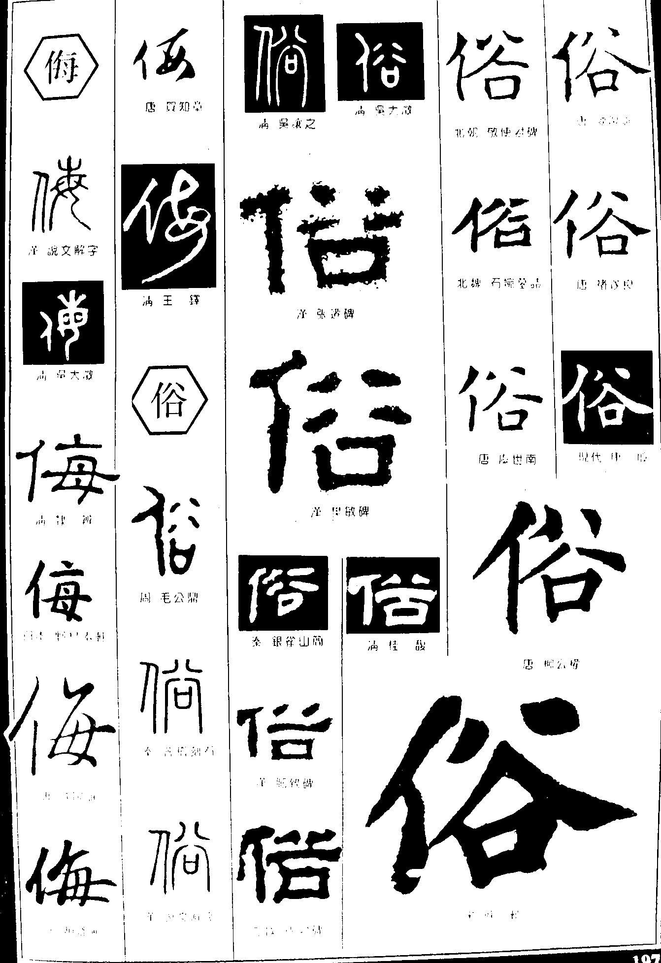 侮俗
