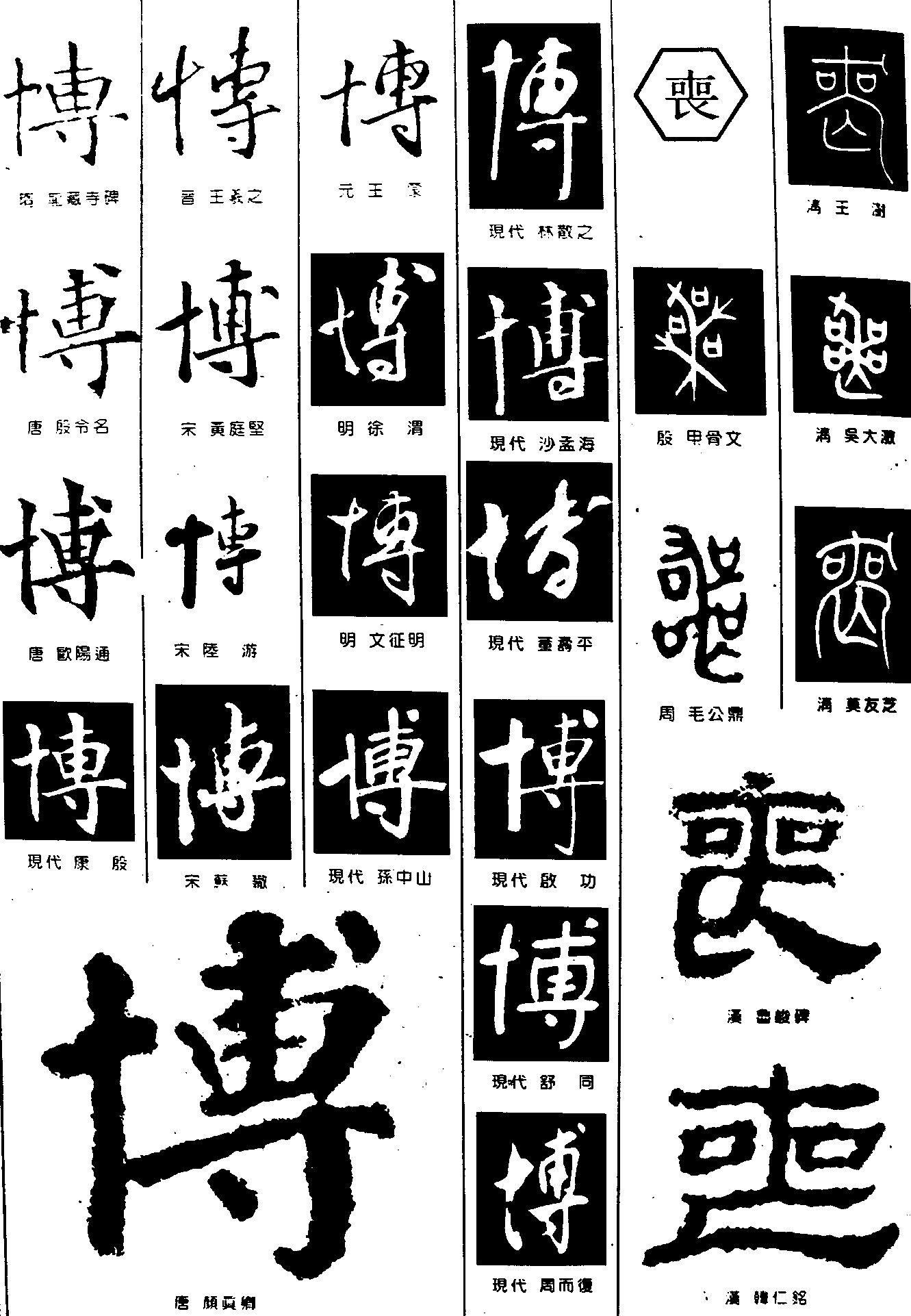 博丧
