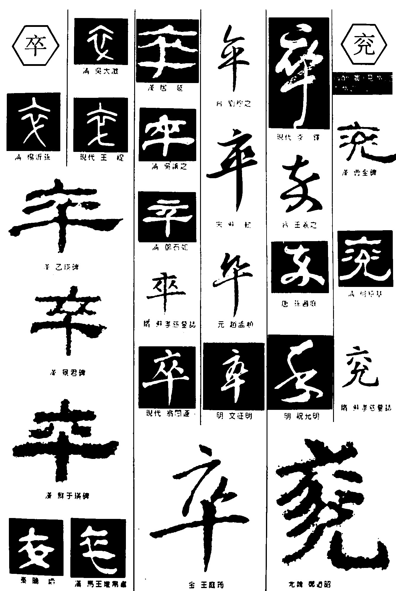 卒兖