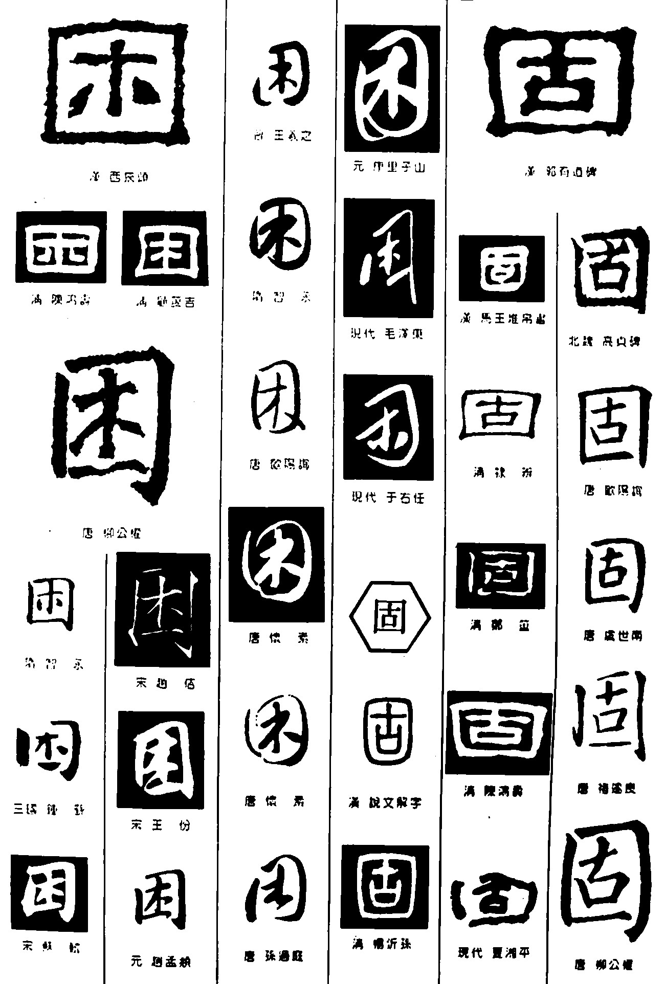 困固