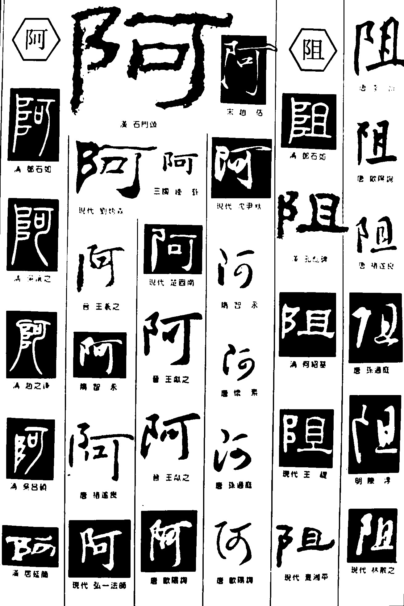 阿阻