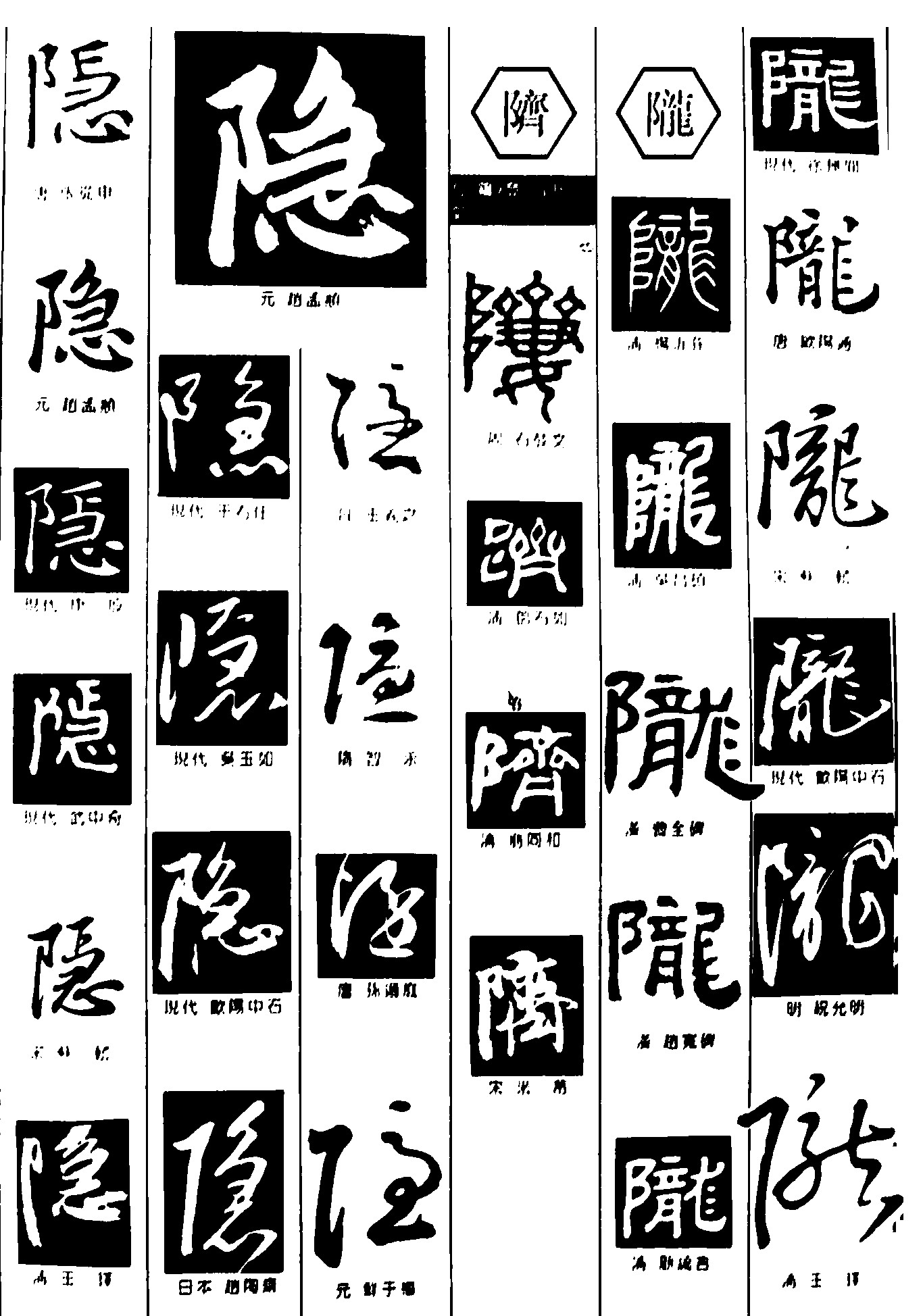 隐齐陇