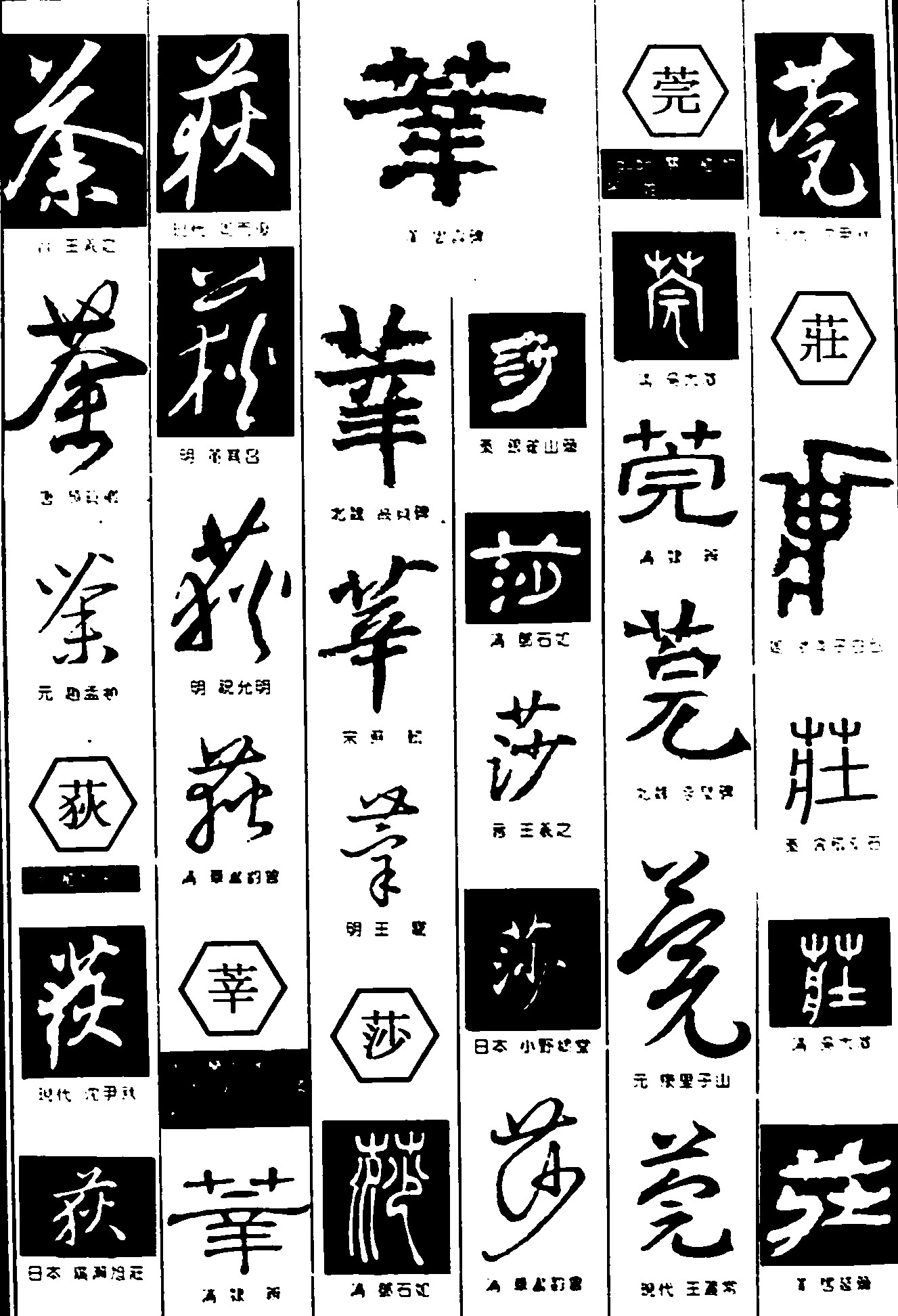 茶荻莘莎莞庄