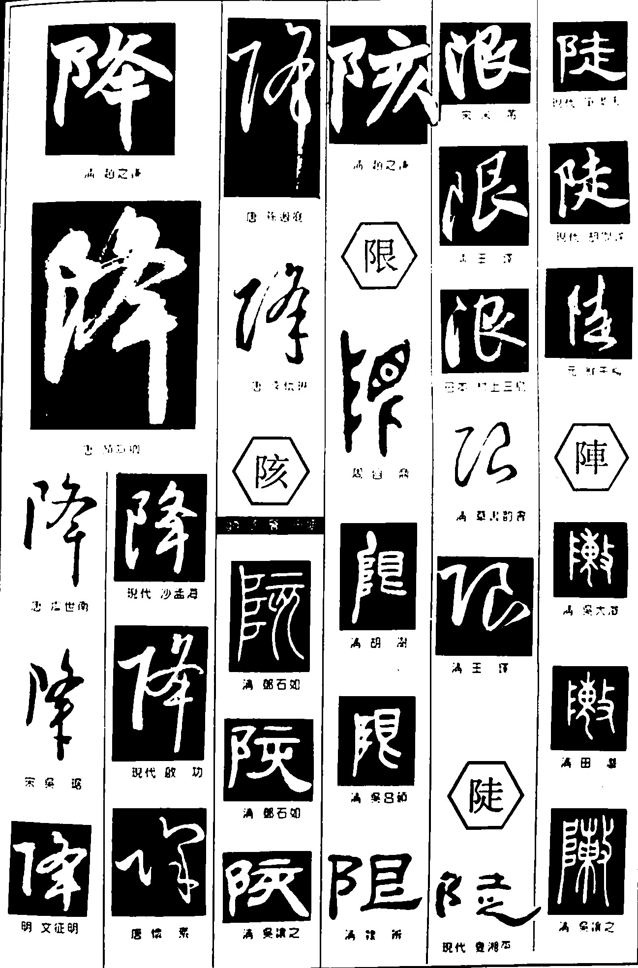 降陔限陡阵