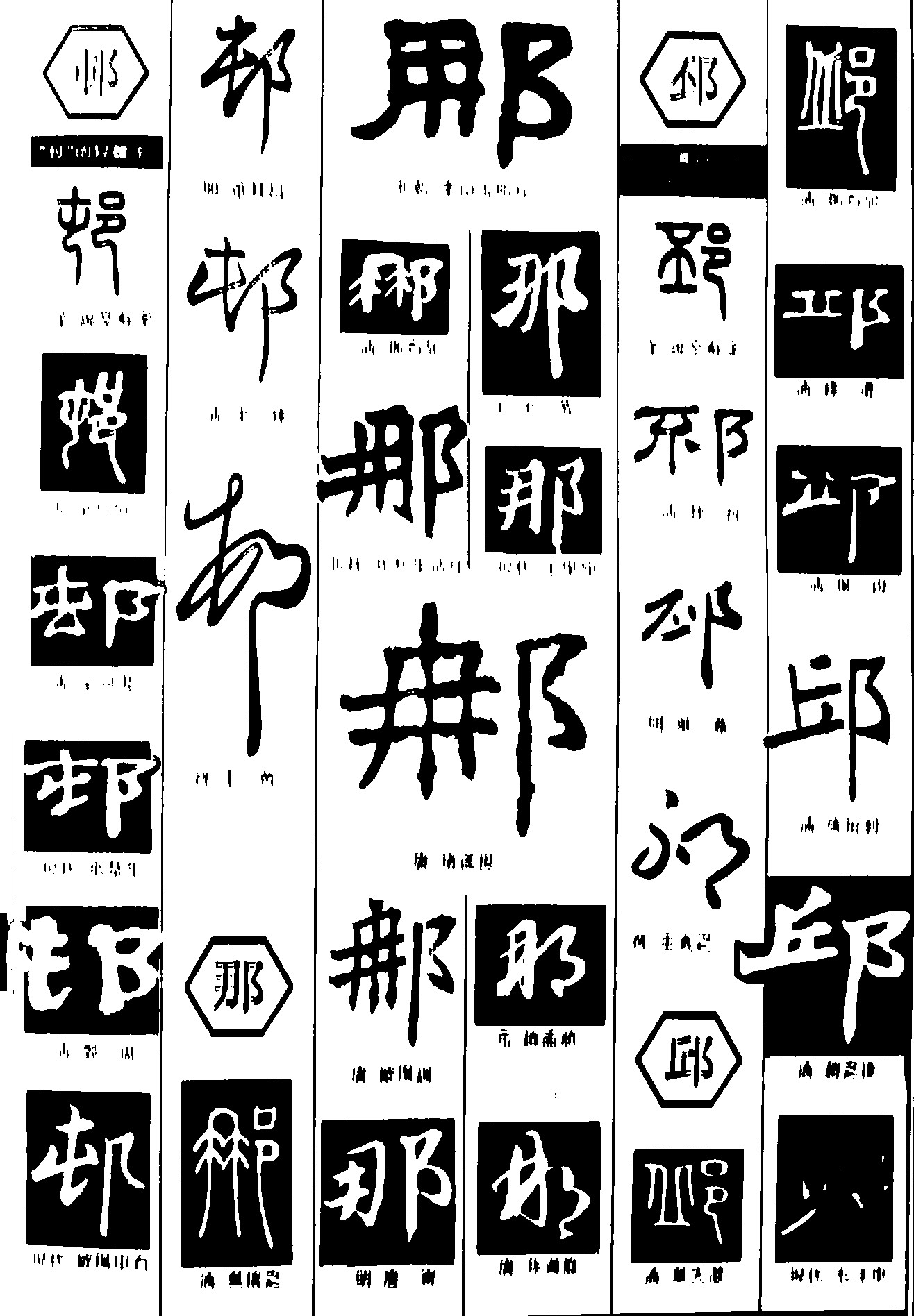 屯那邱邳