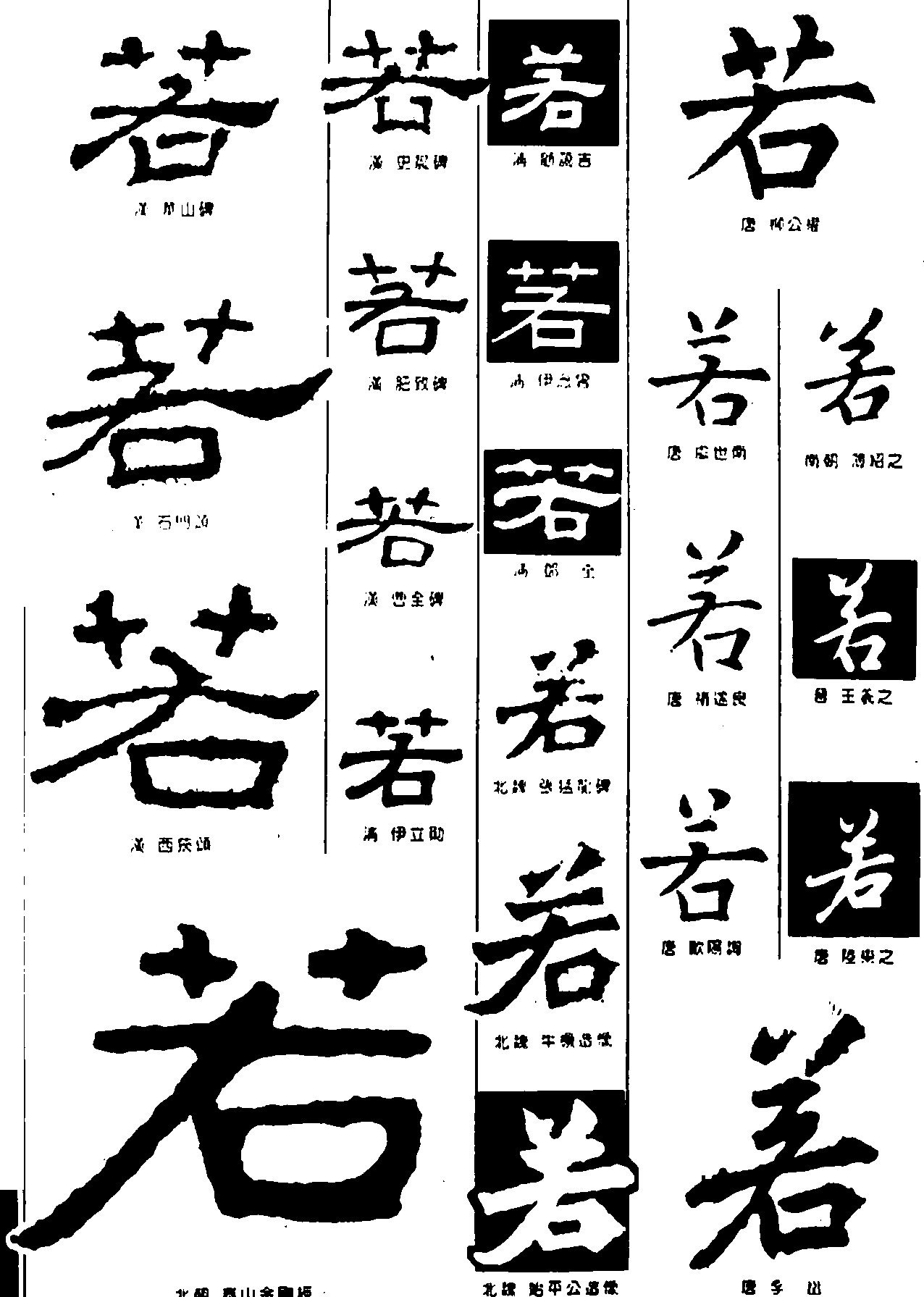 若