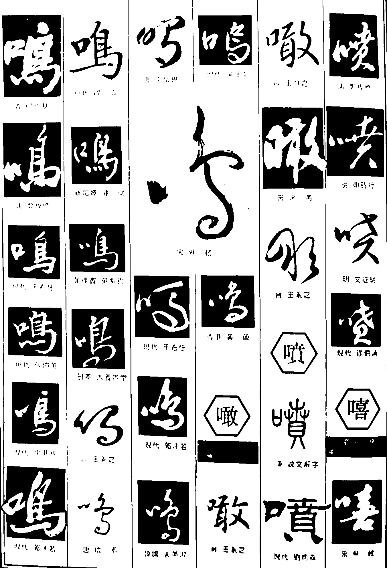 鸣噉喷嘻
