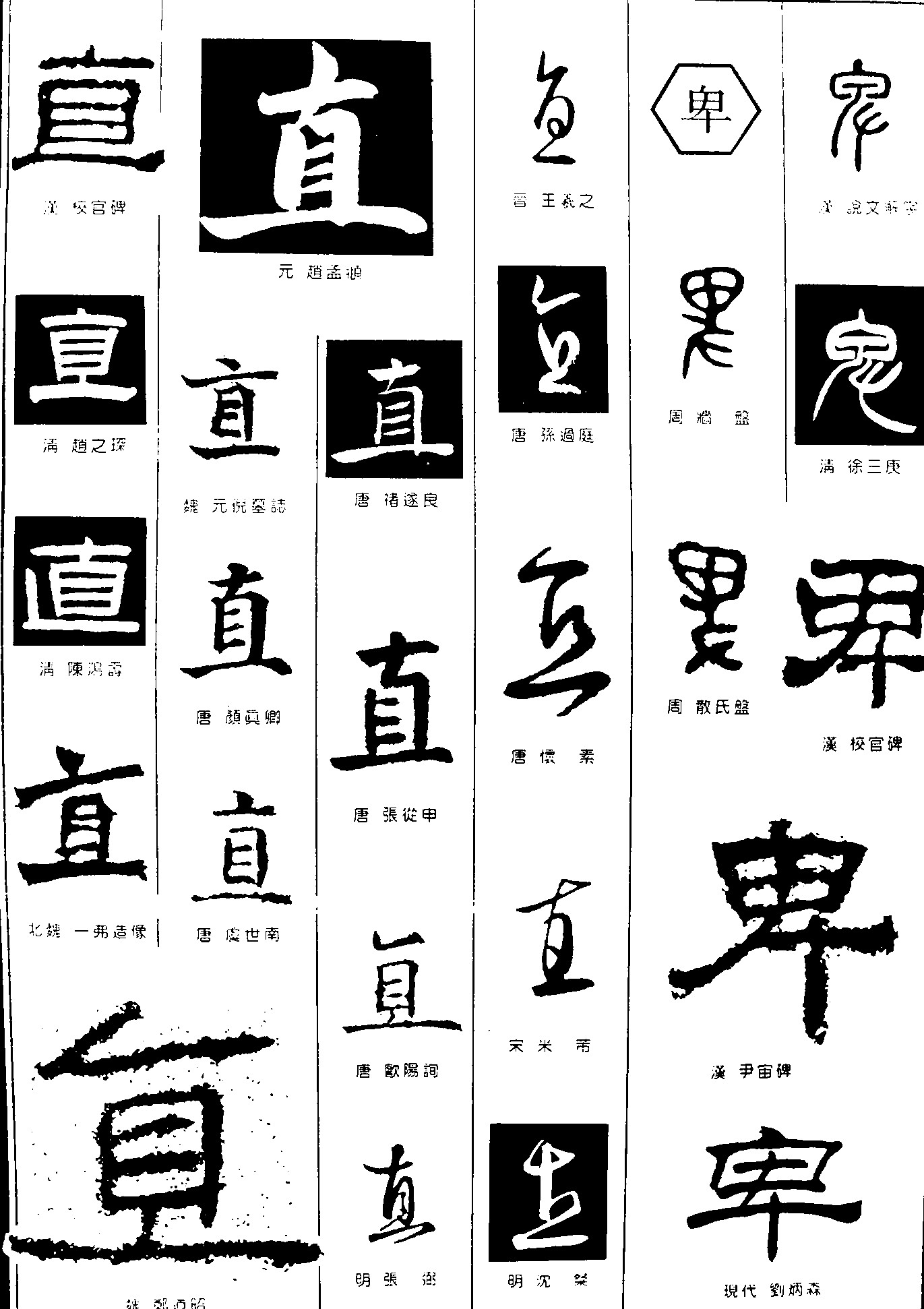 直卑