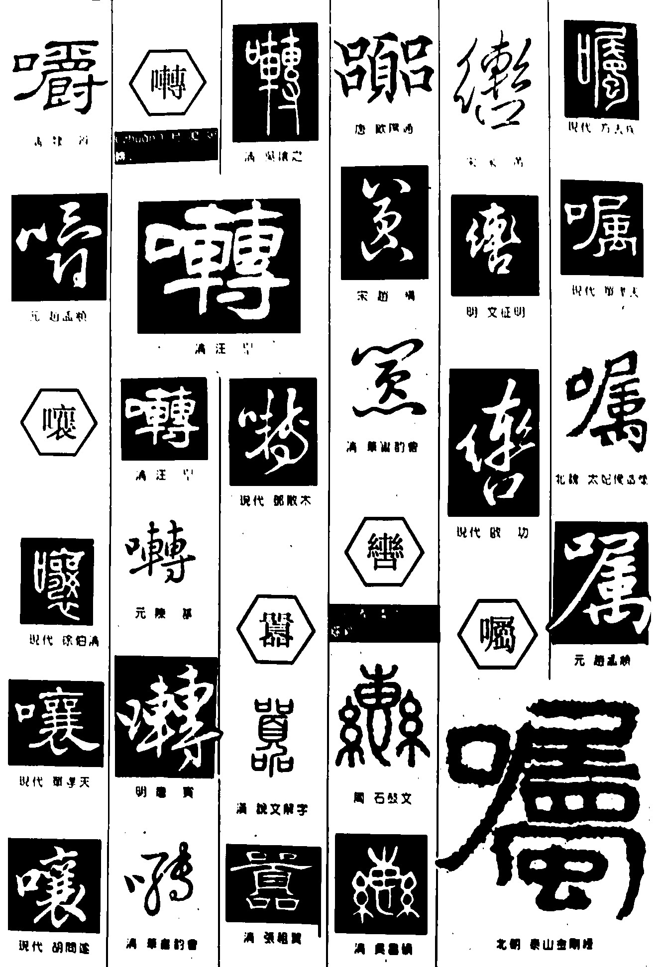 嚼嚷啭嚣辔嘱