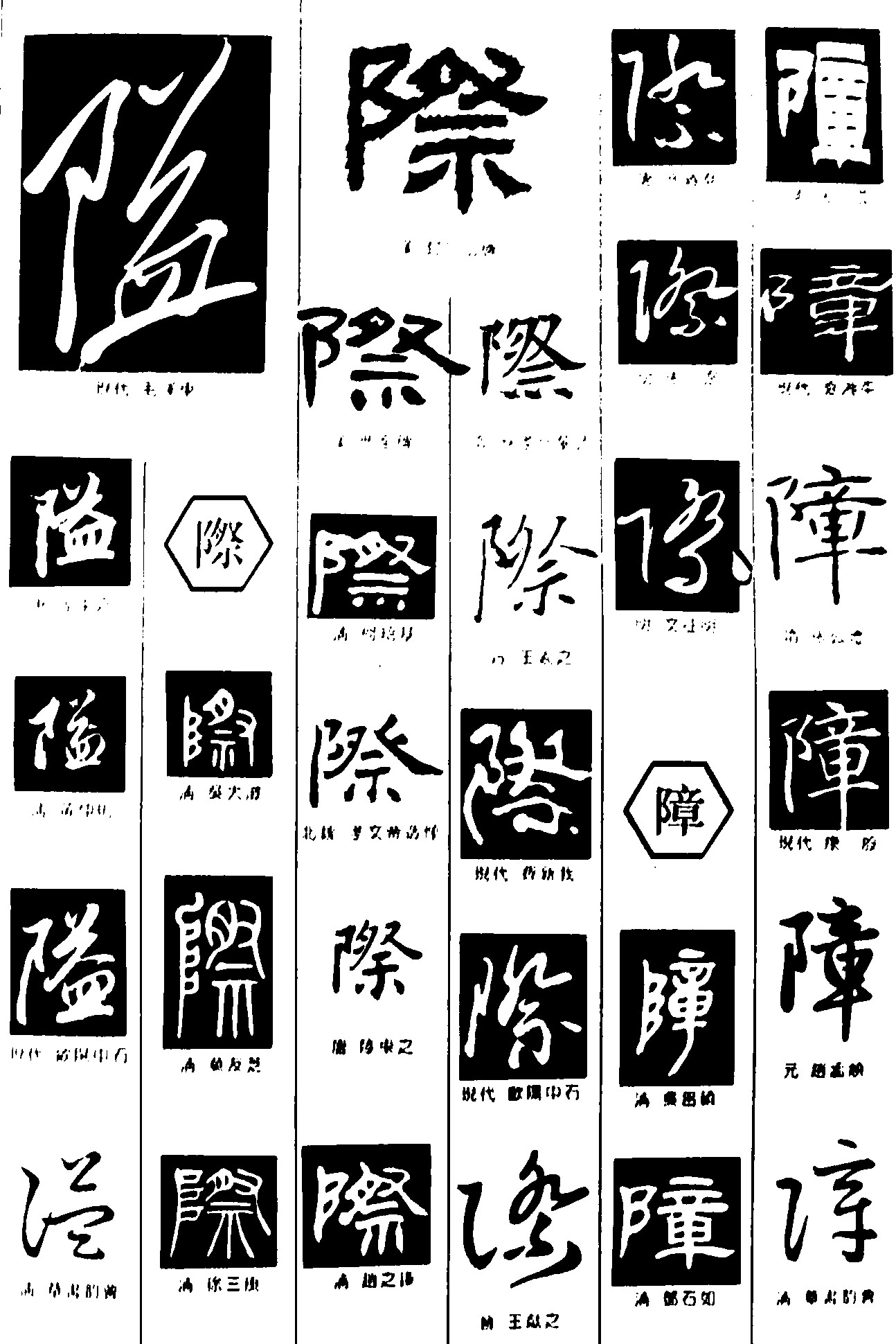 隘际障