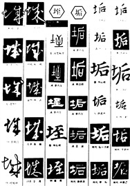 垤垢