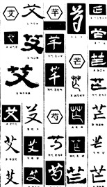 艾芊芍芒