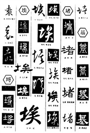袁埒埃堵基