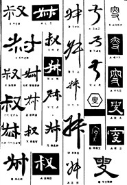 叔叟