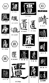 匾汇匮赜