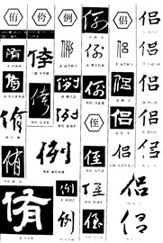 侑侉例侄侣
