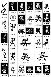 吴