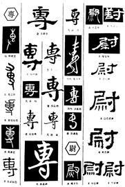 专尉