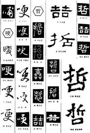哺哽哲
