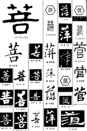 菩萍菅菹