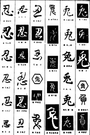 忍兔负