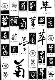 萏菊萃菩