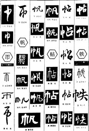 巾币帆帖帙