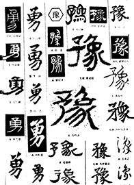 勇豫